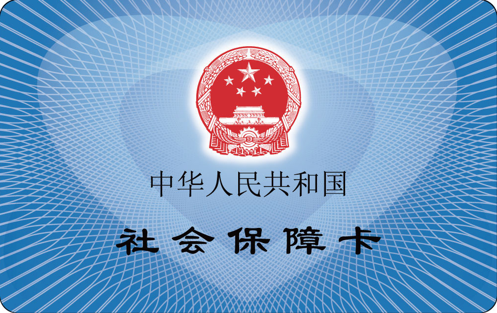 社會保障卡