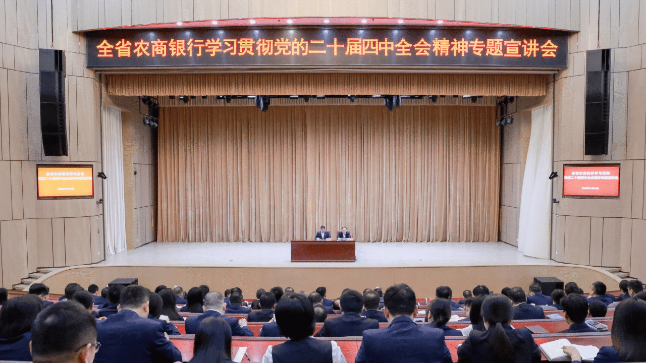 江西農商聯合銀行舉行全省農商銀行學習貫徹黨的二十屆四中全會精神專題宣講會